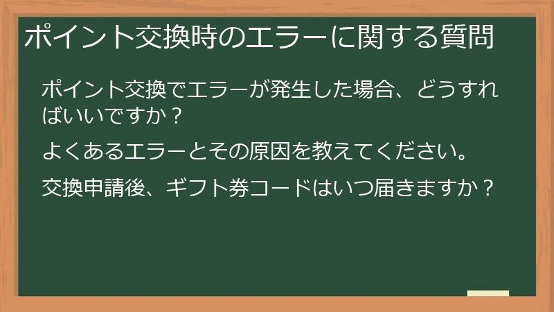 ポイント交換時のエラーに関する質問