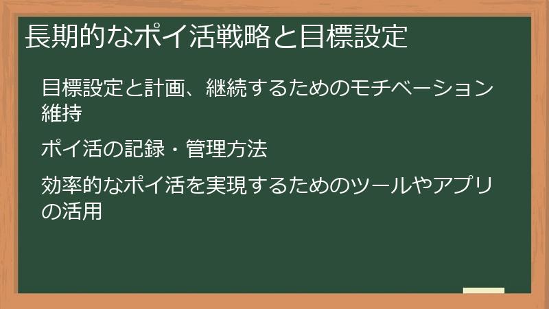 長期的なポイ活戦略と目標設定