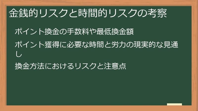 金銭的リスクと時間的リスクの考察