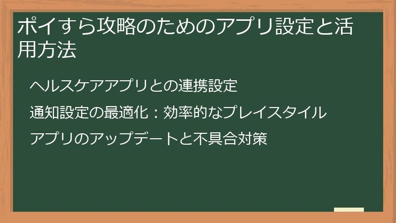 ポイすら攻略のためのアプリ設定と活用方法