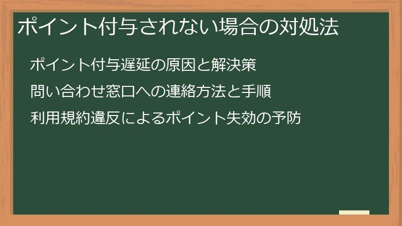 ポイント付与されない場合の対処法