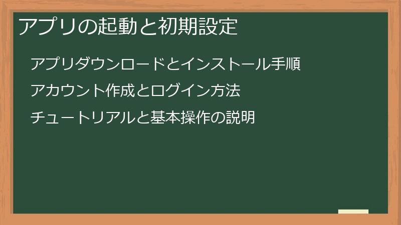 アプリの起動と初期設定