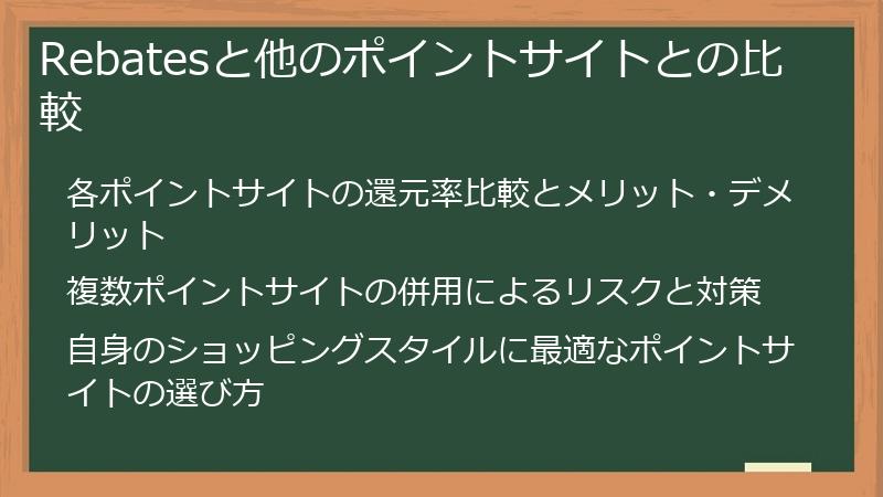 Rebatesと他のポイントサイトとの比較