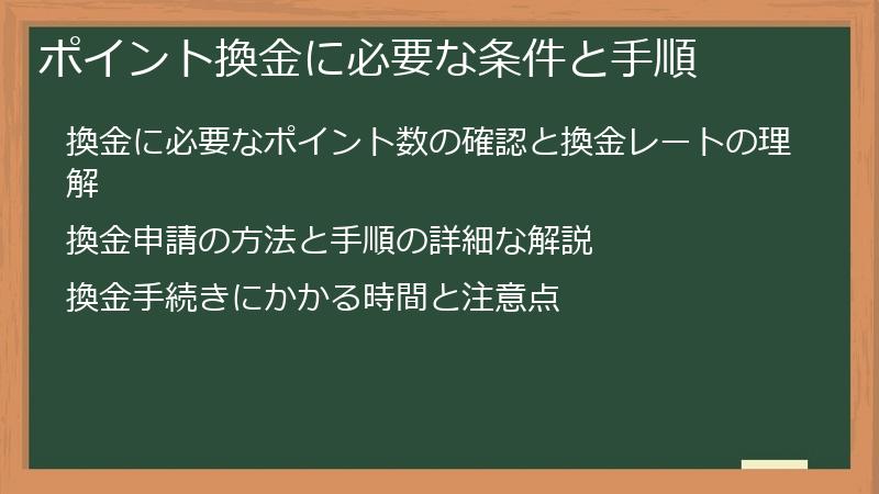 ポイント換金に必要な条件と手順