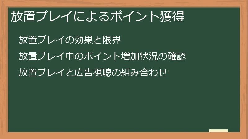 放置プレイによるポイント獲得
