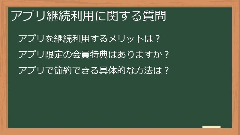 アプリ継続利用に関する質問