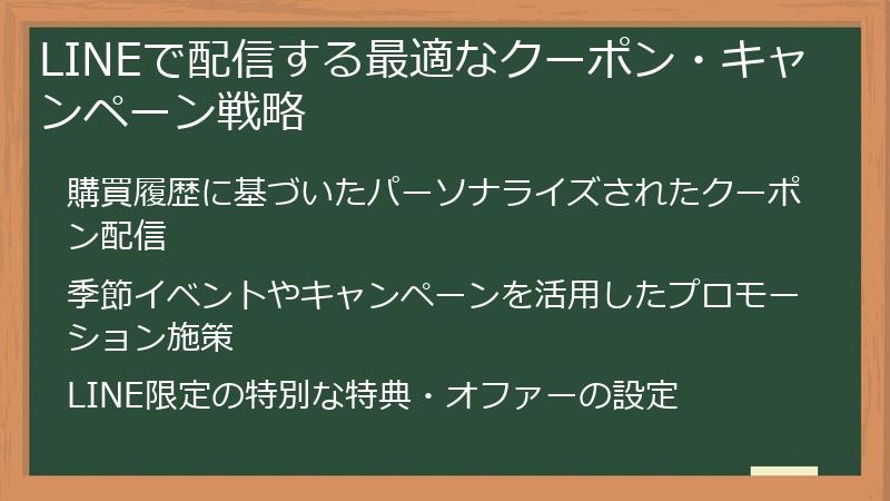 LINEで配信する最適なクーポン・キャンペーン戦略