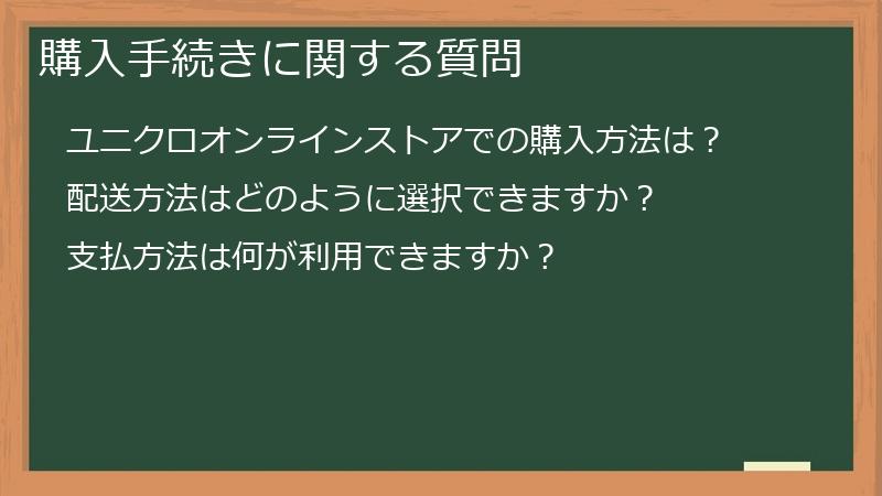 購入手続きに関する質問