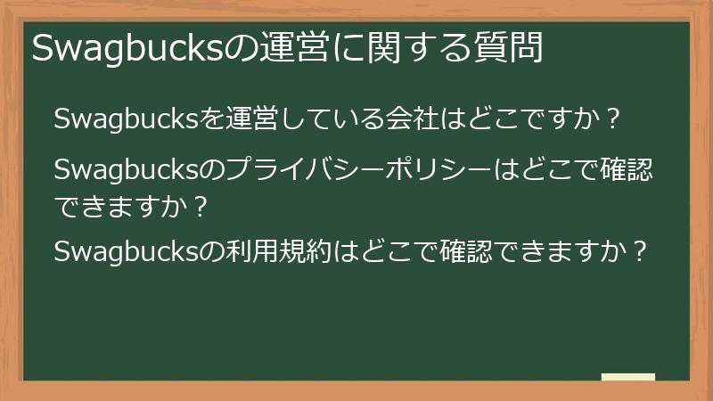 Swagbucksの運営に関する質問