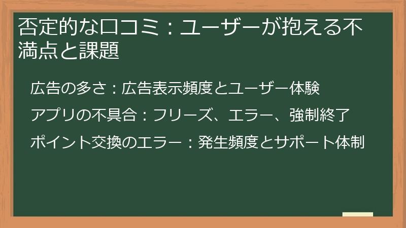 否定的な口コミ：ユーザーが抱える不満点と課題