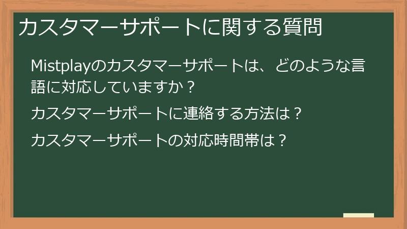 カスタマーサポートに関する質問