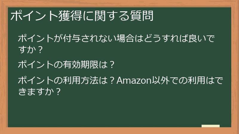 ポイント獲得に関する質問