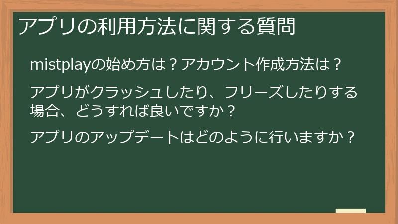 アプリの利用方法に関する質問