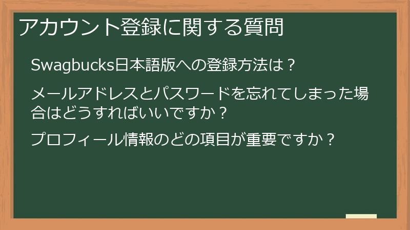 アカウント登録に関する質問