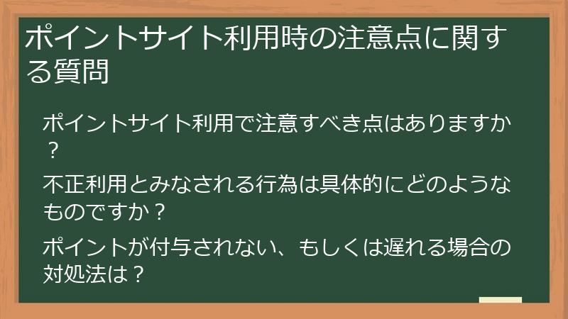 ポイントサイト利用時の注意点に関する質問