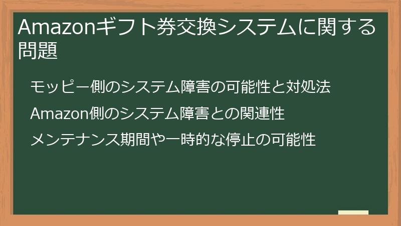 Amazonギフト券交換システムに関する問題