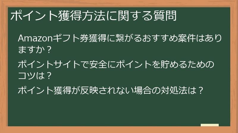 ポイント獲得方法に関する質問