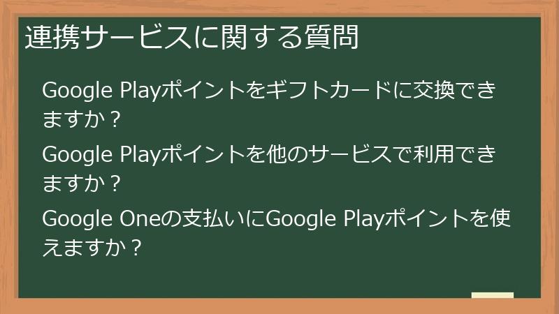 連携サービスに関する質問