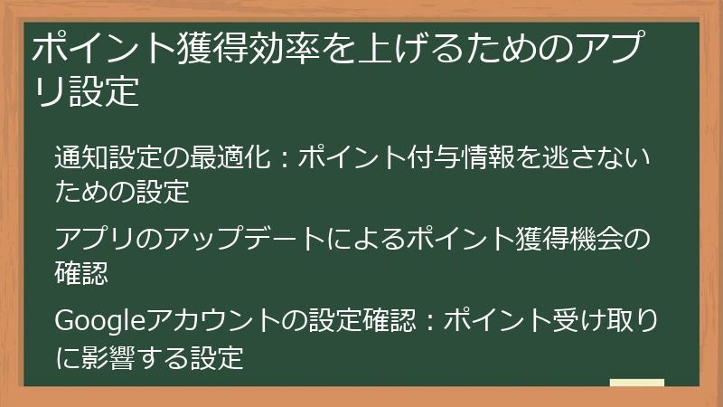ポイント獲得効率を上げるためのアプリ設定