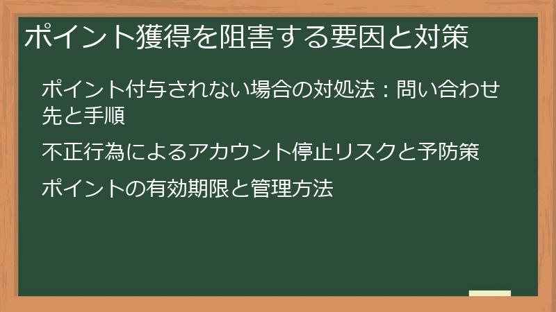 ポイント獲得を阻害する要因と対策