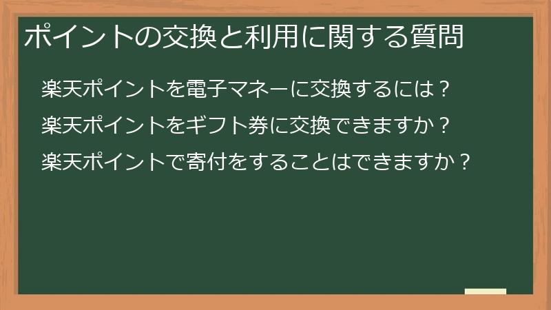 ポイントの交換と利用に関する質問