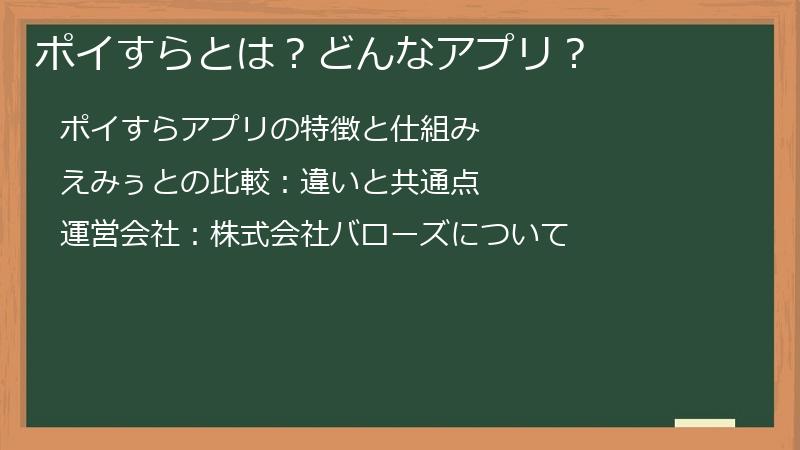 ポイすらとは？どんなアプリ？