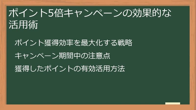 ポイント5倍キャンペーンの効果的な活用術