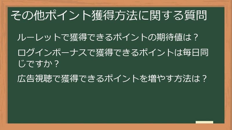 その他ポイント獲得方法に関する質問