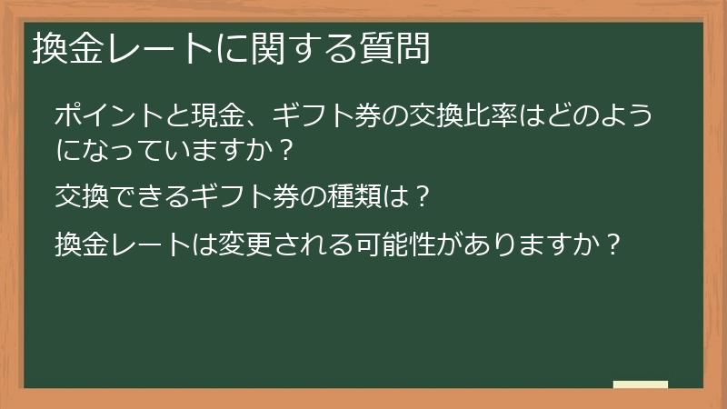 換金レートに関する質問