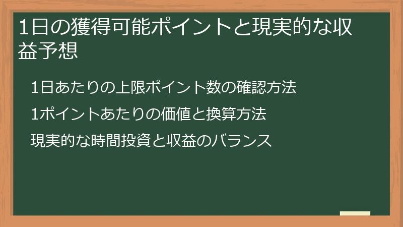 1日の獲得可能ポイントと現実的な収益予想