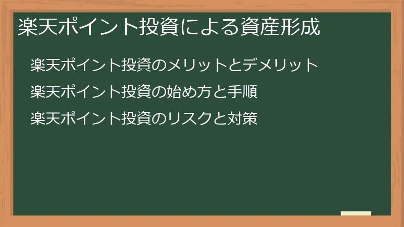 楽天ポイント投資による資産形成