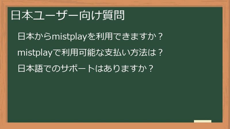 日本ユーザー向け質問