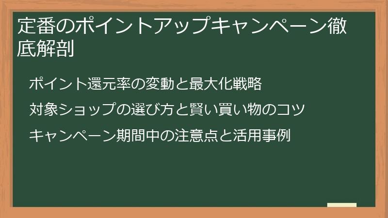 定番のポイントアップキャンペーン徹底解剖