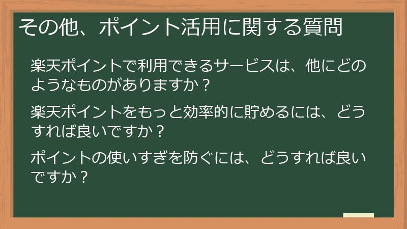 その他、ポイント活用に関する質問