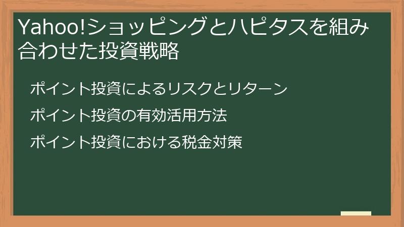Yahoo!ショッピングとハピタスを組み合わせた投資戦略