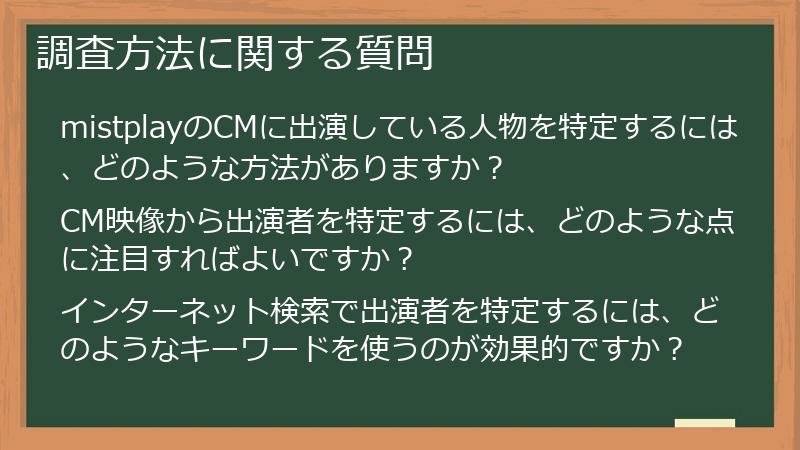 調査方法に関する質問