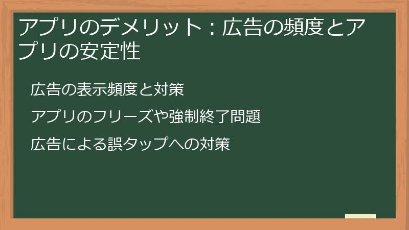 アプリのデメリット：広告の頻度とアプリの安定性