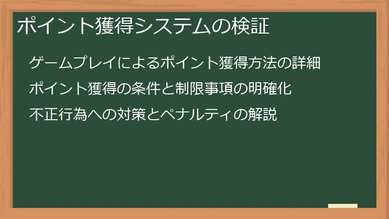 ポイント獲得システムの検証