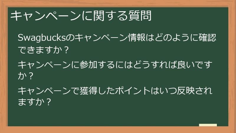 キャンペーンに関する質問