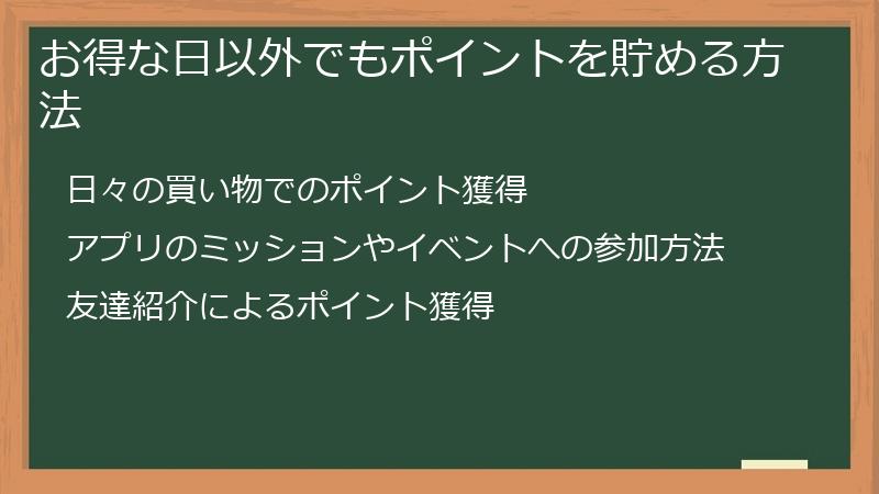 お得な日以外でもポイントを貯める方法