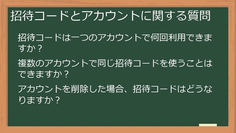 招待コードとアカウントに関する質問