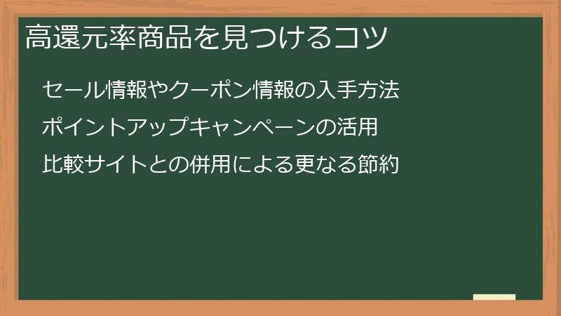 高還元率商品を見つけるコツ