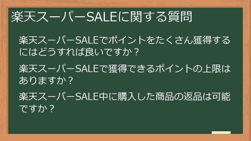 楽天スーパーSALEに関する質問