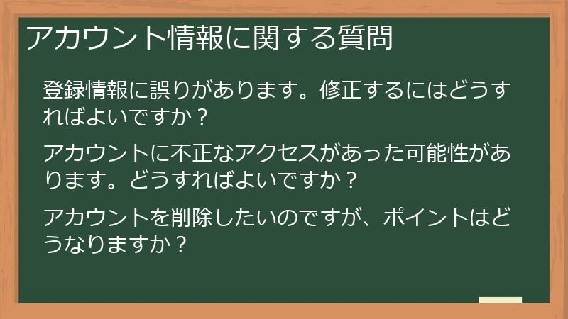 アカウント情報に関する質問