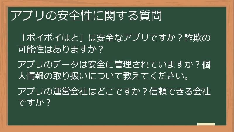 アプリの安全性に関する質問
