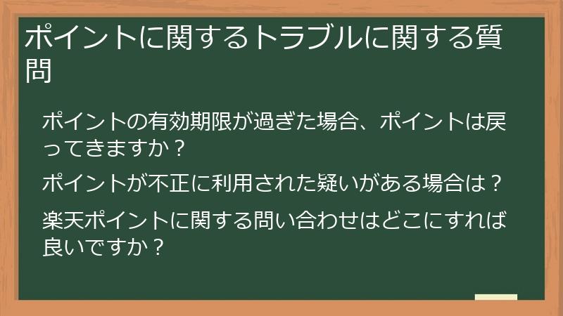 ポイントに関するトラブルに関する質問