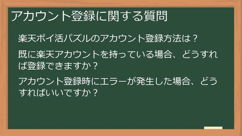 アカウント登録に関する質問