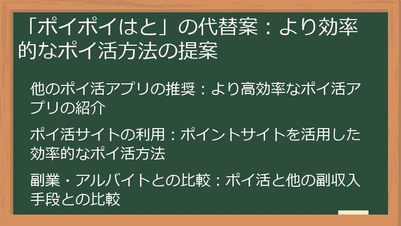 「ポイポイはと」の代替案：より効率的なポイ活方法の提案