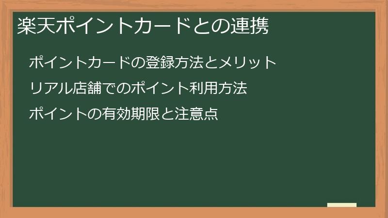 楽天ポイントカードとの連携