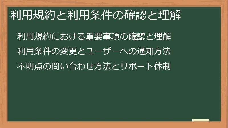 利用規約と利用条件の確認と理解